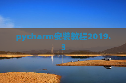 pycharm安装教程2019.3